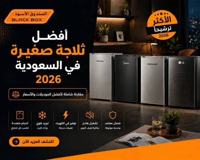 أفضل ثلاجة صغيرة في السعودية 2026 — مقارنة كاملة للأحجام والأسعار
