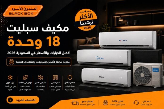 مكيف سبليت 18 وحدة