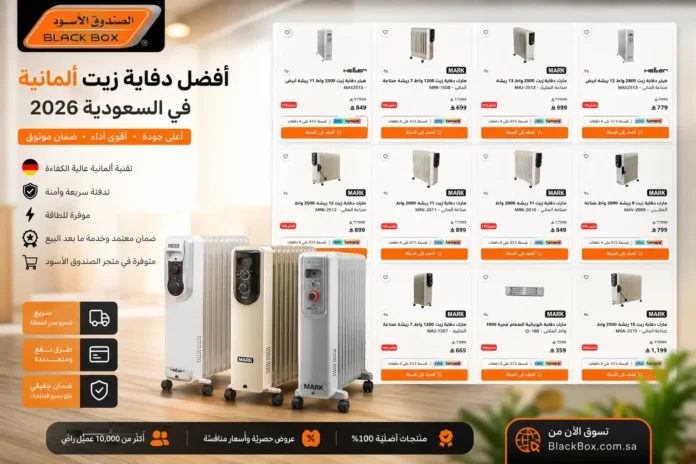 أفضل دفاية زيت ألمانية في السعودية 2026